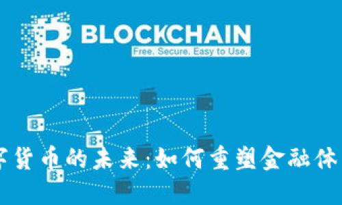 中国央行数字货币的未来：如何重塑金融体系与经济格局