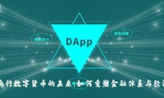 中国央行数字货币的未来：如何重塑金融体系与