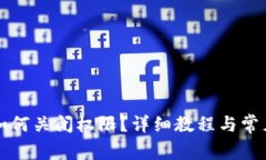 tpWallet如何关闭权限？详细教程与常见问题解答