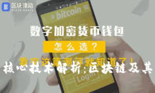 加密货币核心技术解析：区块链及其应用前景