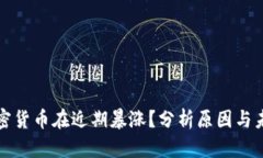 为何加密货币在近期暴涨？分析原因与未来趋势