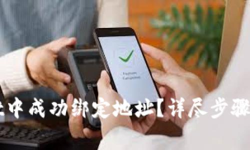 如何在tpWallet中成功绑定地址？详尽步骤与常见问题解析