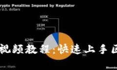 tpWallet交易操作视频教程：快速上手区块链数字货
