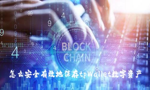 怎么安全有效地保存tpWallet数字资产