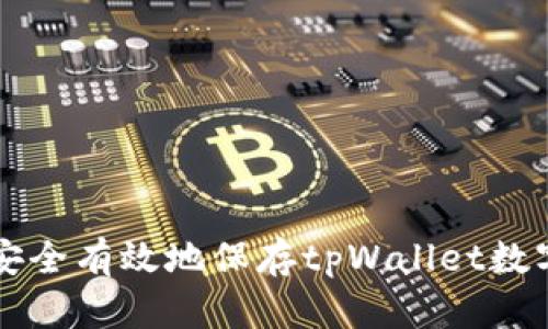 怎么安全有效地保存tpWallet数字资产