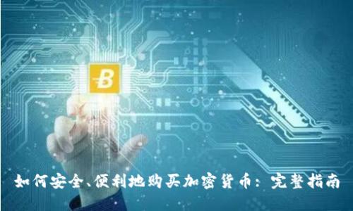 如何安全、便利地购买加密货币: 完整指南