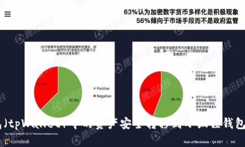 如何将TP钱包（tpWallet）中的资产安全转移到小狐狸钱包（MetaMask）