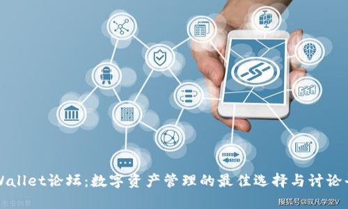 tpWallet论坛：数字资产管理的最佳选择与讨论平台