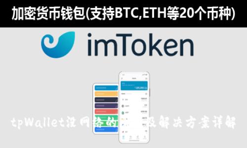 tpWallet没网络的原因及解决方案详解