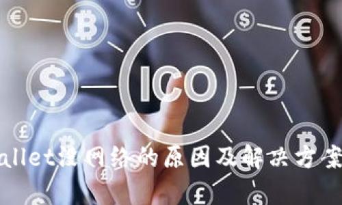 tpWallet没网络的原因及解决方案详解