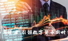 加密货币布道者：引领数字货币新时代的先锋