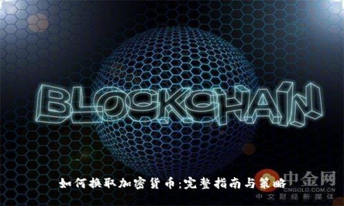 如何换取加密货币：完整指南与策略
