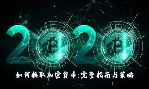 如何换取加密货币：完整指南与策略