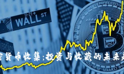 加密货币收集：投资与收藏的未来趋势