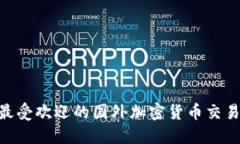 2023年最受欢迎的国外加密货币交易APP推荐