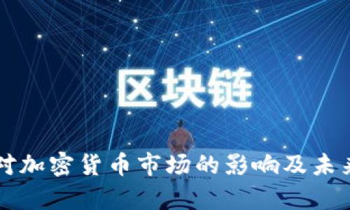 美股上涨对加密货币市场的影响及未来趋势分析