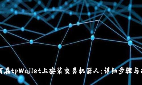 如何在tpWallet上安装交易机器人：详细步骤与指南