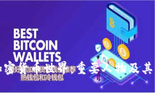 探索加密货币世界：重要人物及其影响力