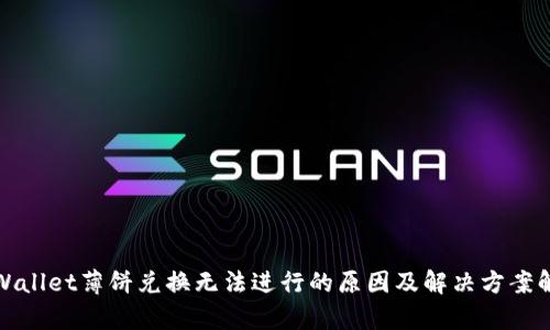 tpWallet薄饼兑换无法进行的原因及解决方案解析