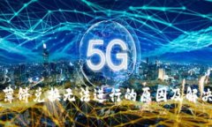 tpWallet薄饼兑换无法进行的原因及解决方案解析