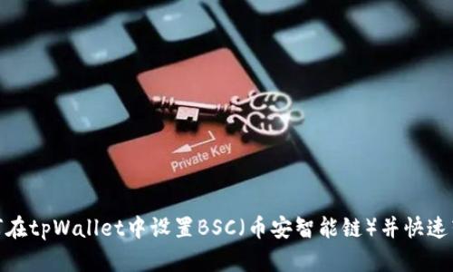 如何在tpWallet中设置BSC（币安智能链）并快速转账