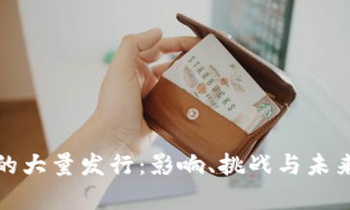 加密货币的大量发行：影响、挑战与未来趋势分析