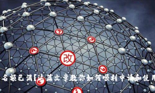 tpWallet 名额已满？这篇文章教你如何顺利申请和使用tpWallet