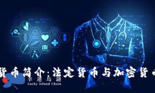 法定加密货币简介：法定货币与加密货币的交汇点