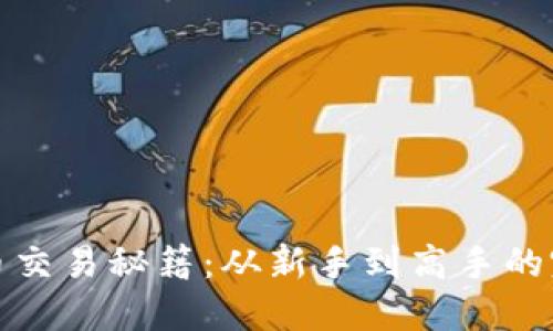 加密货币交易秘籍：从新手到高手的完整指南