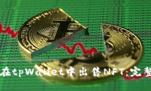 如何在tpWallet中出售NFT：完整指南