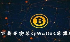 如何从官网下载并安装tpWallet苹果版？详细指南