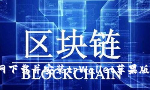如何从官网下载并安装tpWallet苹果版？详细指南