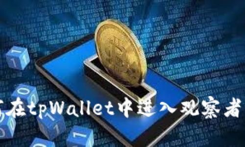 如何在tpWallet中进入观察者模式