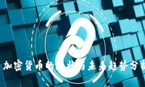  加密货币的现状与未来趋势分析