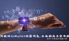 如何找到tpWallet观察钱包：全面指南与实用技巧