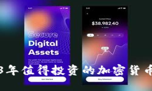 2023年值得投资的加密货币推荐