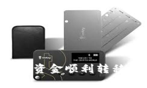 如何将tpWallet资金顺利转移到火币交易所？