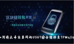如何将火币交易所的USDT安全转移至TPWallet
