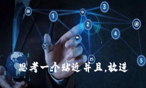 思考一个贴近并且，放进