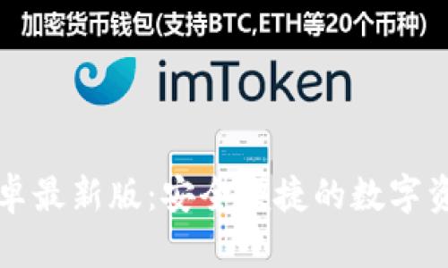 tpWallet安卓最新版：安全便捷的数字资产管理工具