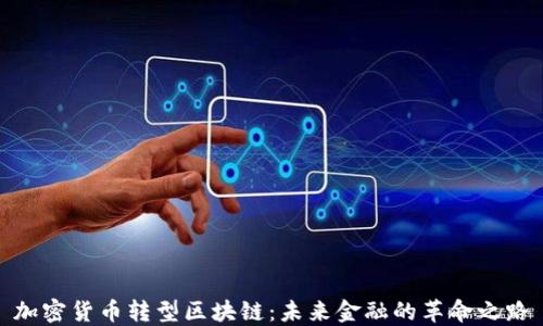 
加密货币转型区块链：未来金融的革命之路