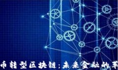 加密货币转型区块链：未来金融的革命之路