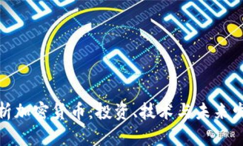 全面分析加密货币：投资、技术与未来发展趋势