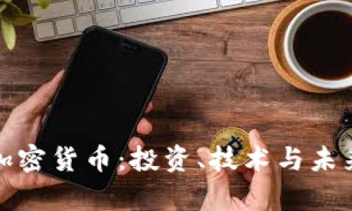 全面分析加密货币：投资、技术与未来发展趋势