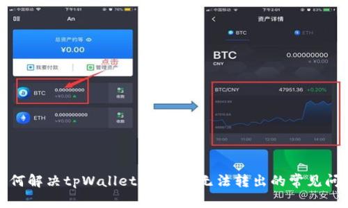 如何解决tpWallet中USDT无法转出的常见问题