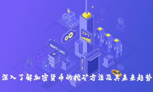 深入了解加密货币的挖矿方法及其未来趋势
