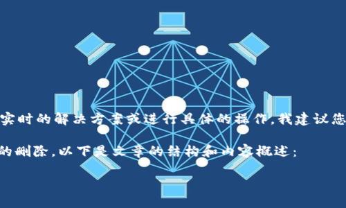 注意: 由于我是一个大型语言模型,无法提供实时的解决方案或进行具体的操作。我建议您参考官方文档或客户支持以获取最新的信息。
为了帮助您理解如何处理TPWallet转账记录的删除,以下是文章的结构和内容概述:
如何删除TPWallet中的转账记录:完整指南