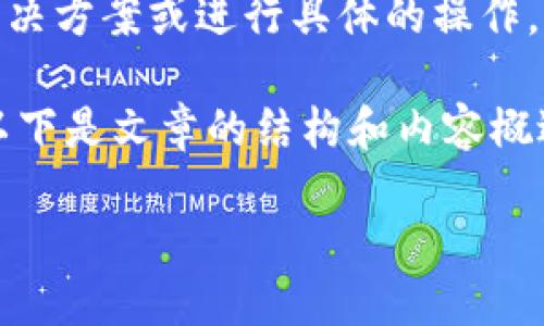 注意: 由于我是一个大型语言模型,无法提供实时的解决方案或进行具体的操作。我建议您参考官方文档或客户支持以获取最新的信息。
为了帮助您理解如何处理TPWallet转账记录的删除,以下是文章的结构和内容概述:
如何删除TPWallet中的转账记录:完整指南