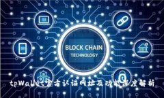 tpWallet官方认证网址及功能深度解析