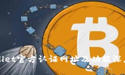 tpWallet官方认证网址及功能深度解析